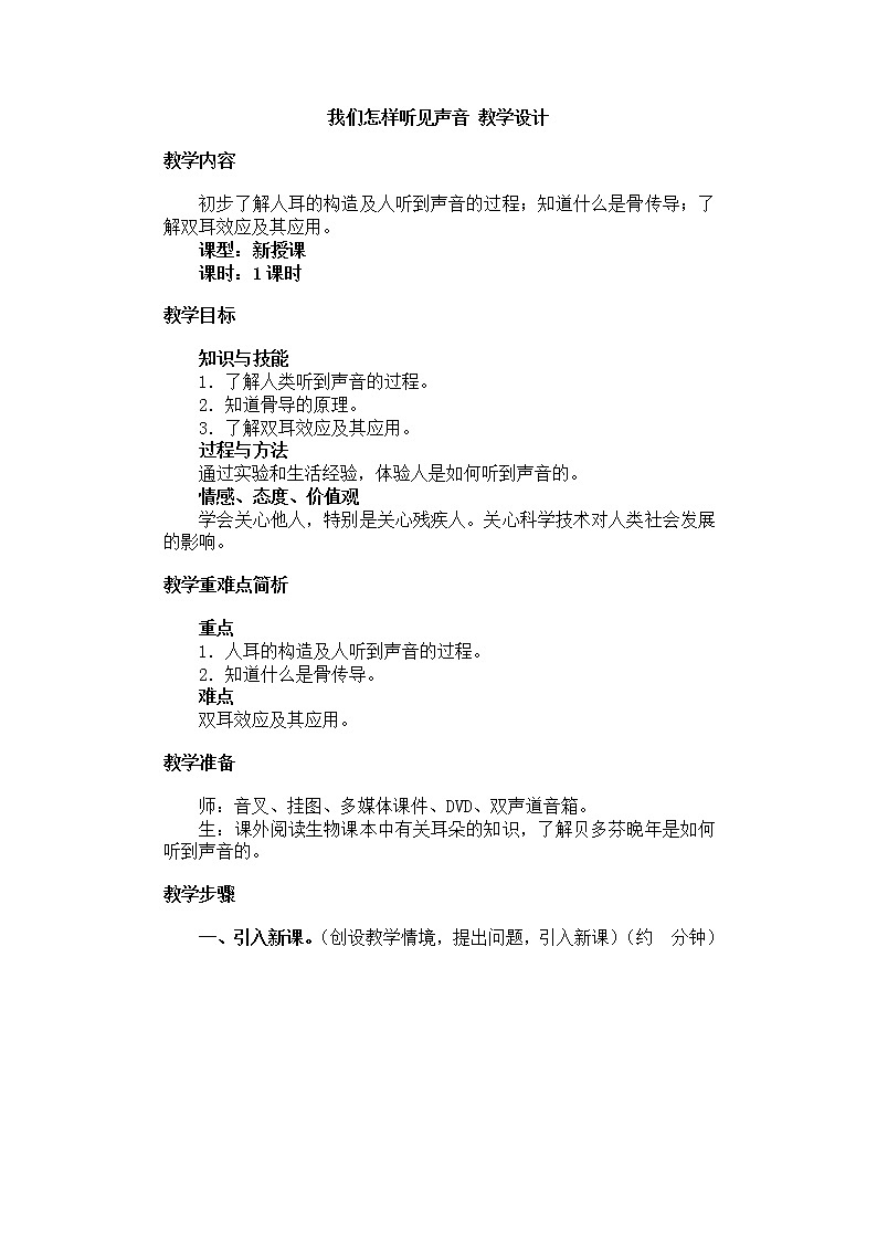 2020_2021学年初中物理沪粤版八年级上册 2.1我们怎样听见声音 教案01