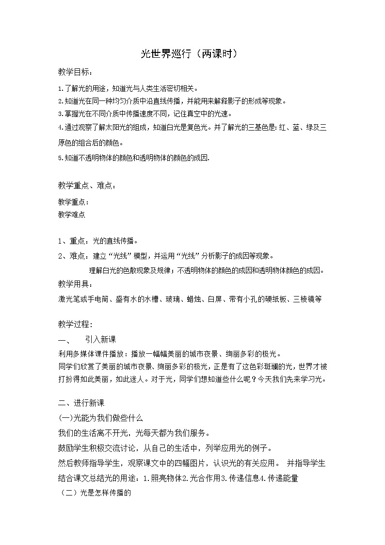 2020_2021学年初中物理沪粤版八年级上册 3.1  光世界巡行  教案第1页