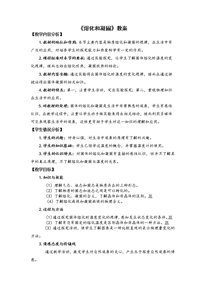 2020_2021学年初中物理沪粤版八年级上册 4.3  熔化和凝固  教案第1页