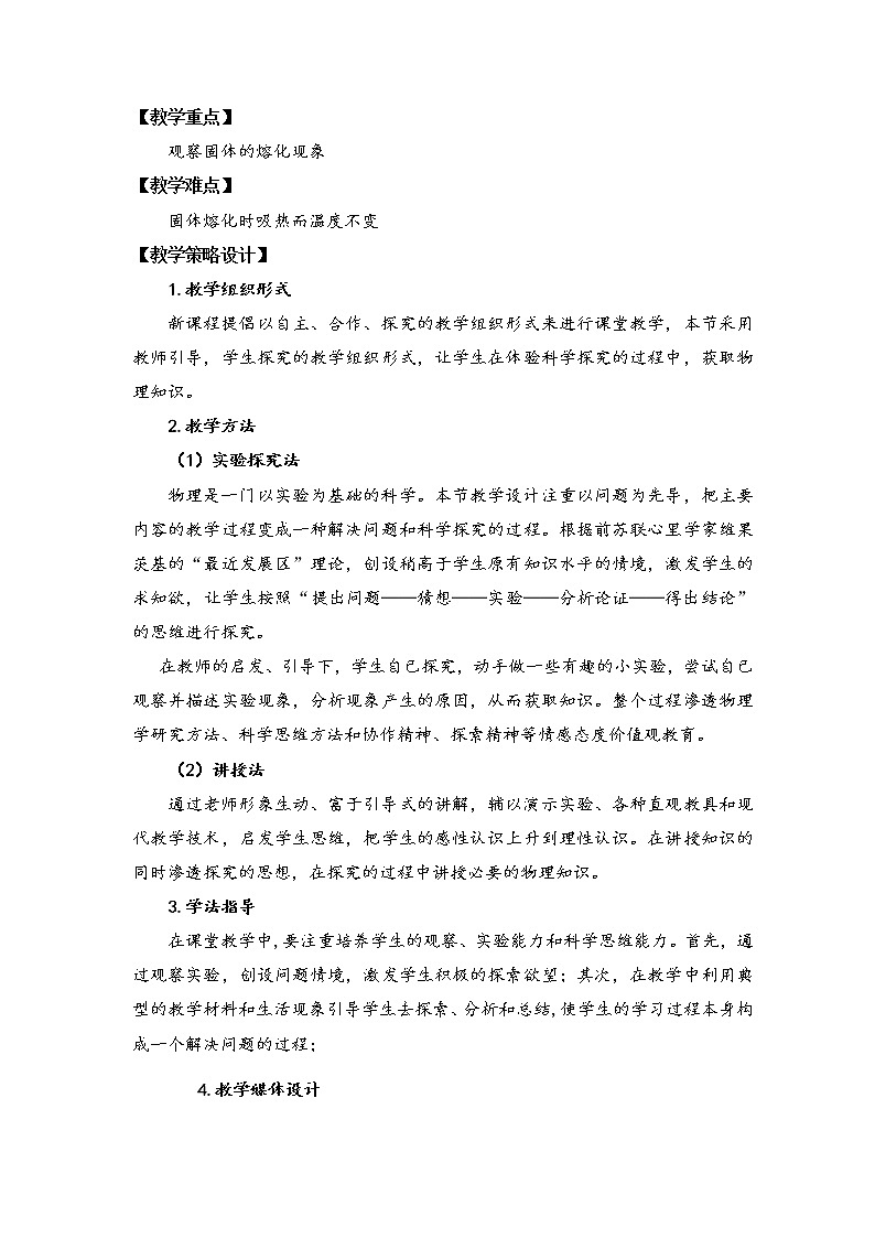 2020_2021学年初中物理沪粤版八年级上册 4.3  熔化和凝固  教案第2页
