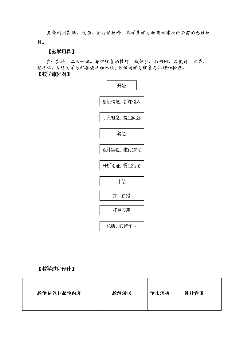 2020_2021学年初中物理沪粤版八年级上册 4.3  熔化和凝固  教案第3页