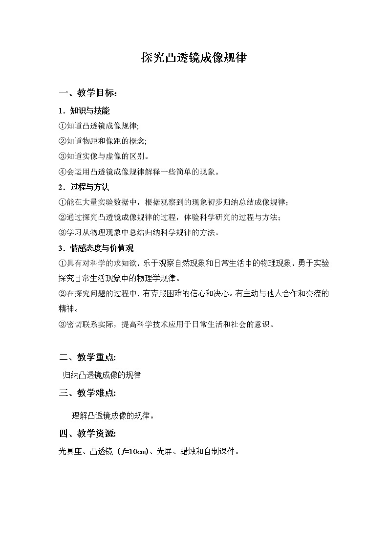 2020_2021学年初中物理沪粤版八年级上册 3.6探究凸透镜成像规律教学设计01
