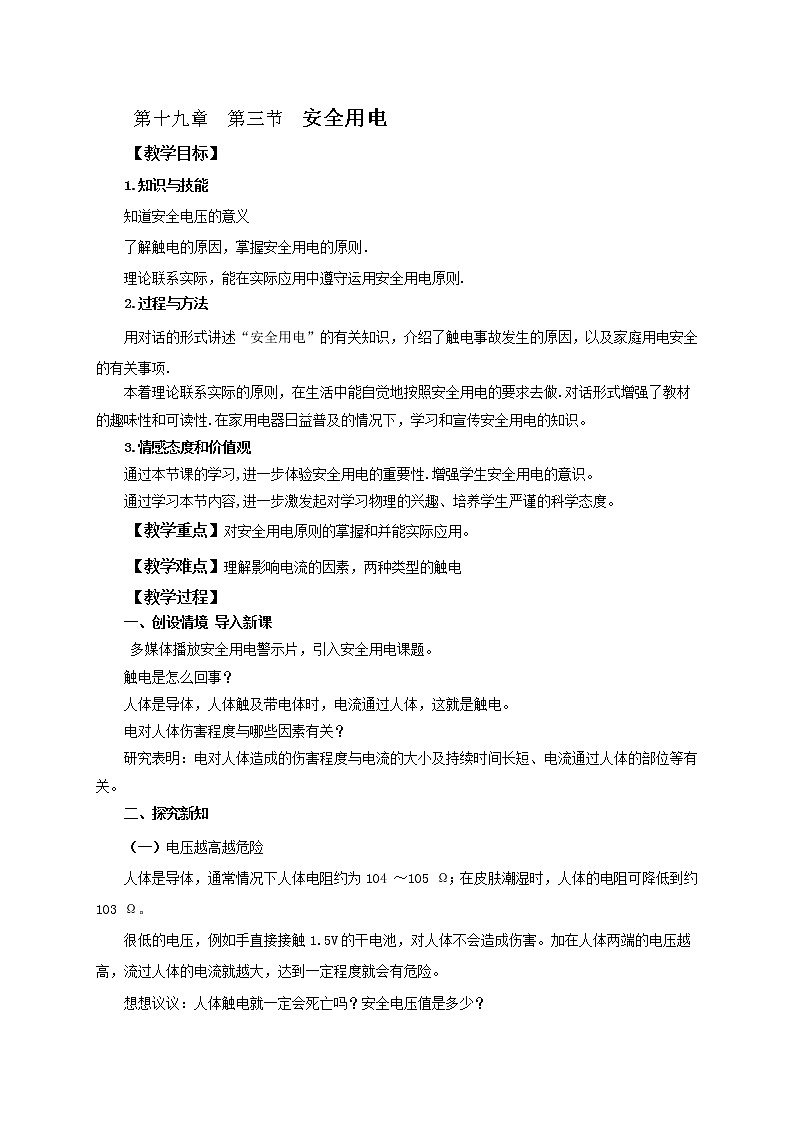 【优选整合】人教版初中物理九年级上册第19章第3节安全用电 教案01