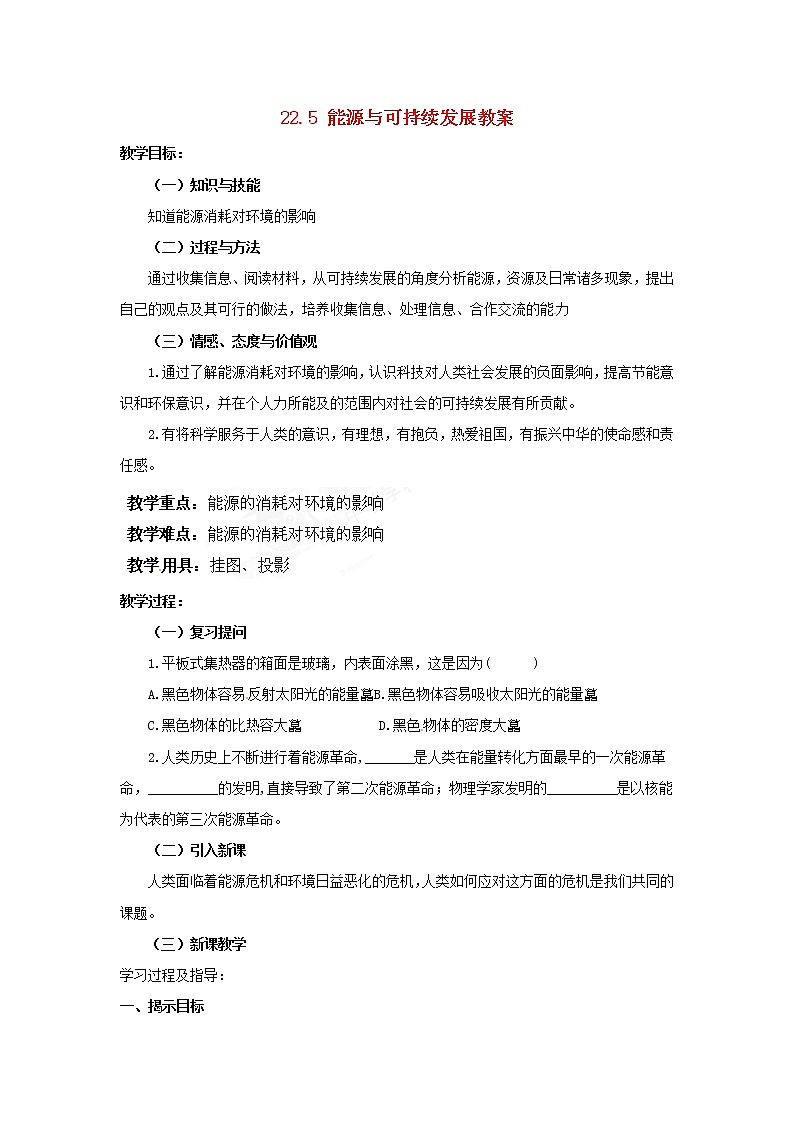 2021年初中物理人教版九年级全一册 第二十二章 22.4 能源与可持续发展 教案01
