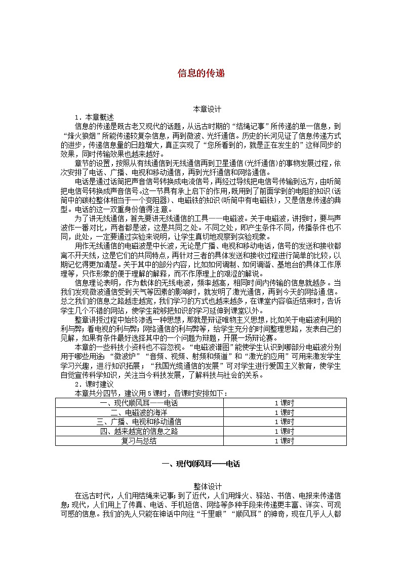 2021年初中物理人教版九年级全一册 第二十一章 21.1 现代顺风耳-电话 教案01