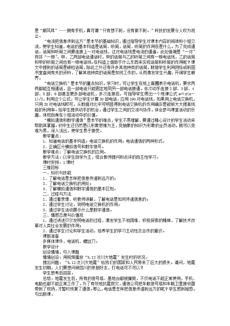2021年初中物理人教版九年级全一册 第二十一章 21.1 现代顺风耳-电话 教案02
