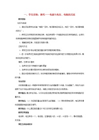 九年级全册一 学生实验：探究——电流与电压、电阻的关系教案设计