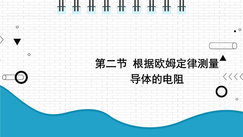 2021年初中物理北师大版九年级全一册 第十二章 12.2 根据欧姆定律测量导体的电阻 课件01