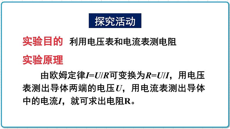 2021年初中物理北师大版九年级全一册 第十二章 12.2 根据欧姆定律测量导体的电阻 课件04