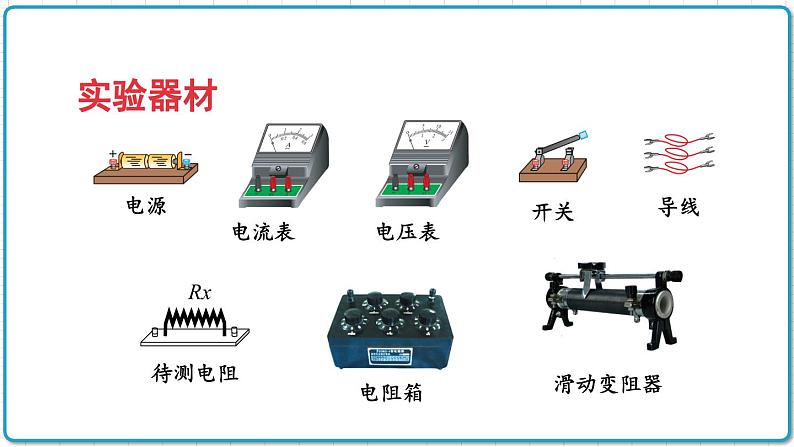 2021年初中物理北师大版九年级全一册 第十二章 12.2 根据欧姆定律测量导体的电阻 课件05