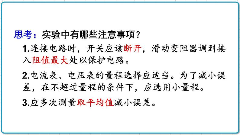 2021年初中物理北师大版九年级全一册 第十二章 12.2 根据欧姆定律测量导体的电阻 课件07