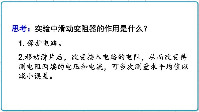 2021年初中物理北师大版九年级全一册 第十二章 12.2 根据欧姆定律测量导体的电阻 课件08