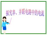 2020_2021学年初中物理沪粤版九年级上册 13.4  探究串、并联电路中的电流  课件