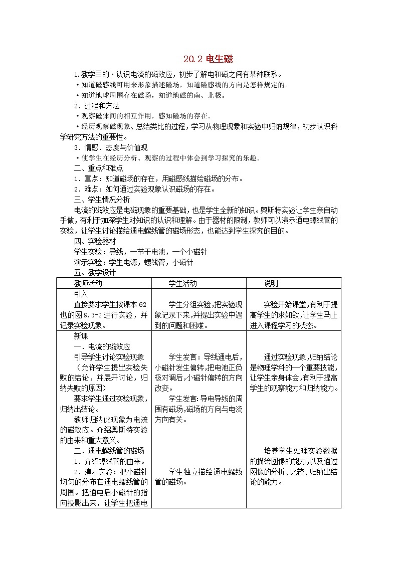 2021年初中物理人教版九年级全一册 第二十章 20.2 电生磁 教案01