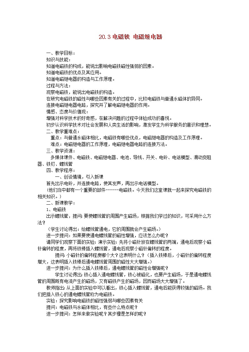 2021年初中物理人教版九年级全一册 第二十章 20.3 电磁铁 电磁继电器 教案01