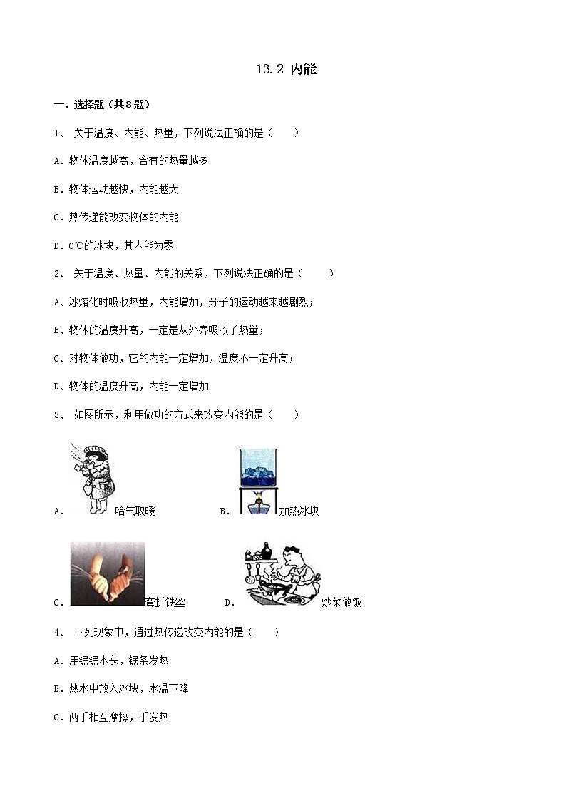 2020_2021学年初中物理人教版九年级全一册 第十三章 内能13.2内能基础知识巩固训练01
