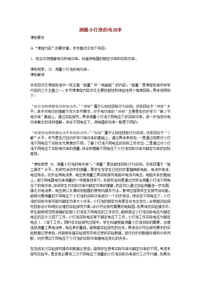 2021年初中物理人教版九年级全一册 第十八章 18.3 测量小灯泡的电功率 教案01