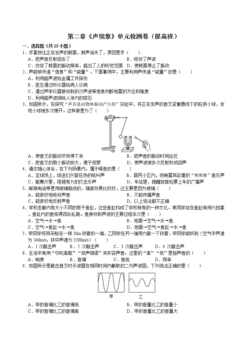 第二章《声现象》单元检测卷（提高班）2021－2022学年人教版物理八年级上册第1页