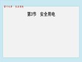 19.3安全用电（课件）-2021-2022学年人教版物理九年级
