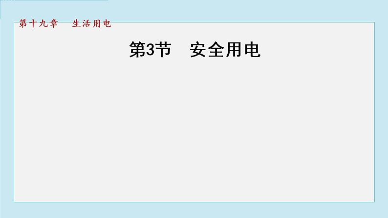 19.3安全用电（课件）-2021-2022学年人教版物理九年级第1页