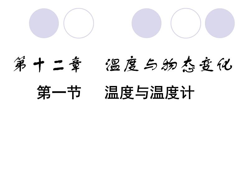 12.1温度与温度计 课件 2021-2022学年沪科版九年级物理全一册01