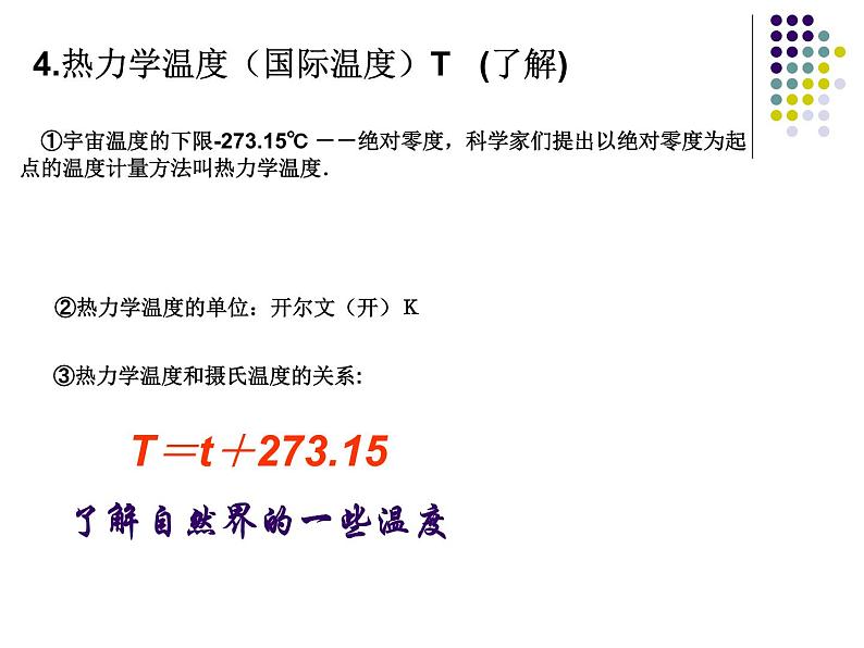 12.1温度与温度计 课件 2021-2022学年沪科版九年级物理全一册08