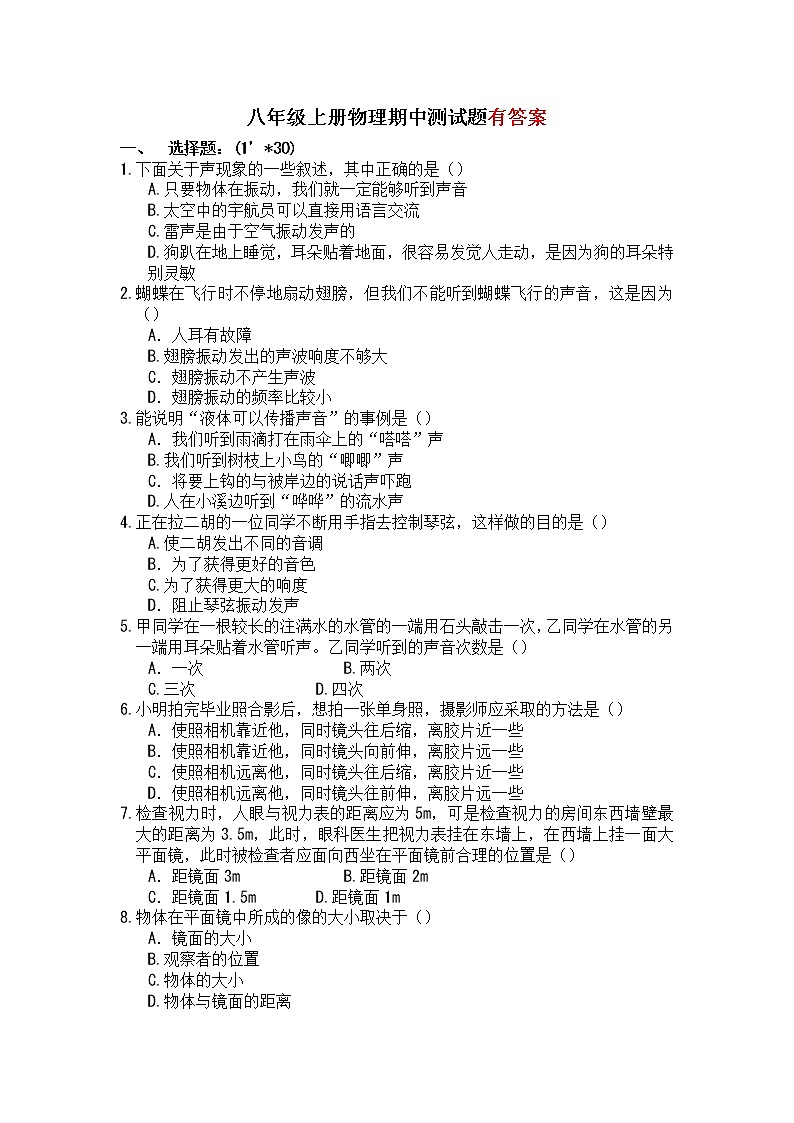 新课标人教版八年级上册物理期中测试题及参考答案第1页