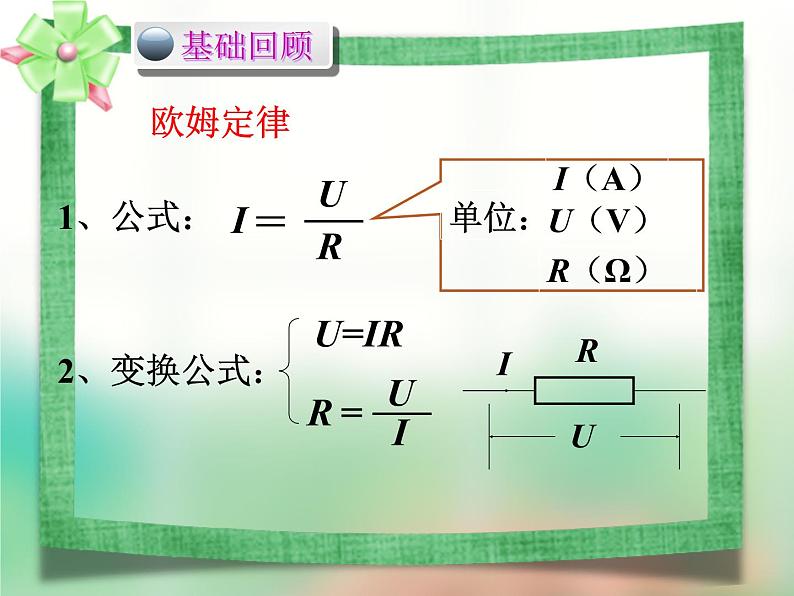 北师大版第十二章第四节《欧姆定律的应用》 （共13张PPT）课件PPT02