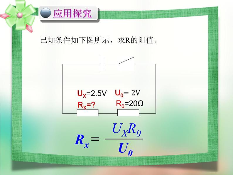 北师大版第十二章第四节《欧姆定律的应用》 （共13张PPT）课件PPT05