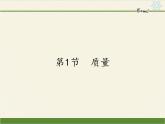 人教版八年级上册 物理 课件 6.1质量