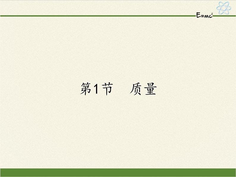 人教版八年级上册 物理 课件 6.1质量01