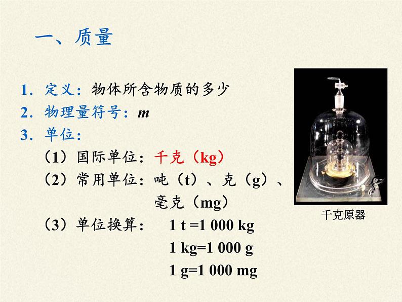 人教版八年级上册 物理 课件 6.1质量04