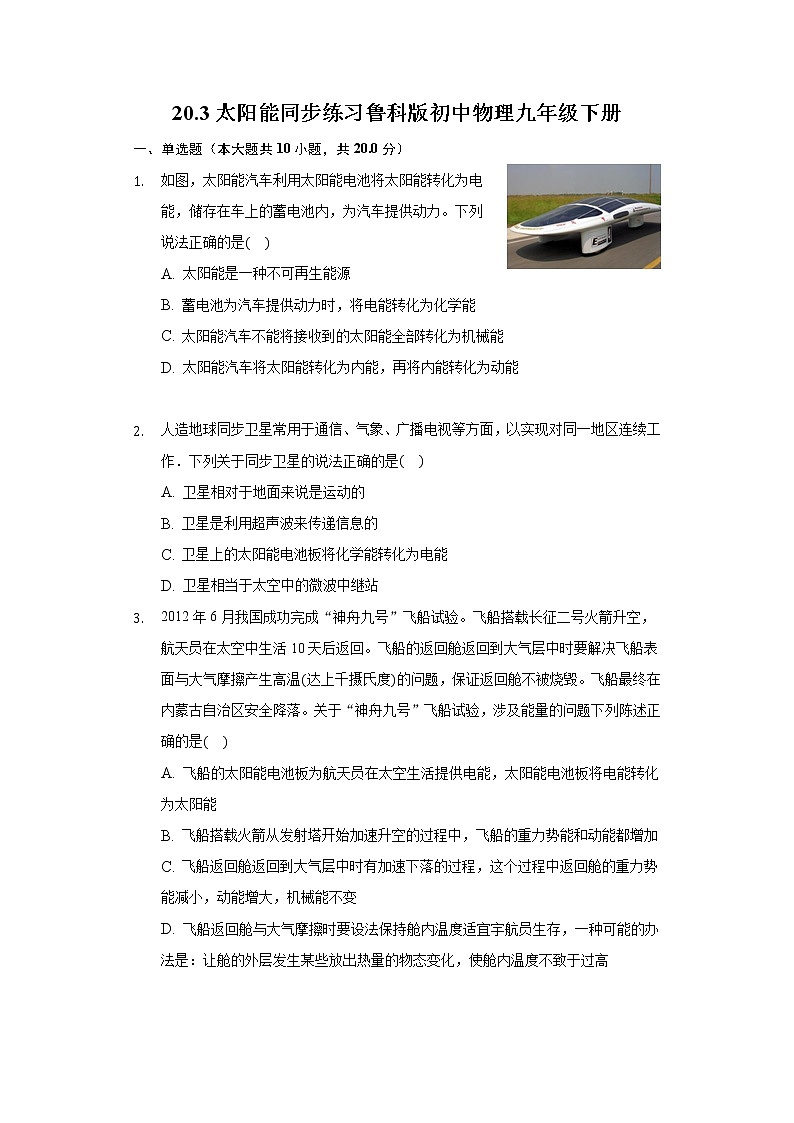 20.3太阳能 同步练习鲁科版初中物理九年级下册01