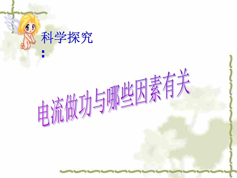 16.1电流做功 （课件） 2021-2022学年沪科版九年级物理全一册 (1)第8页