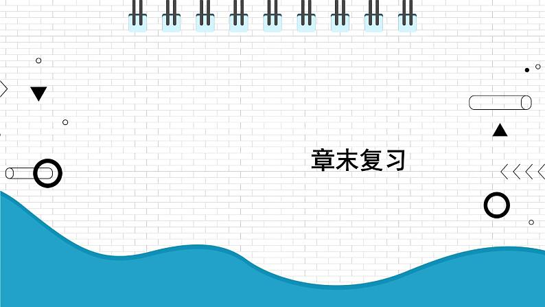 2021年初中物理北师大版九年级全一册 第十三章 章末复习 课件第1页