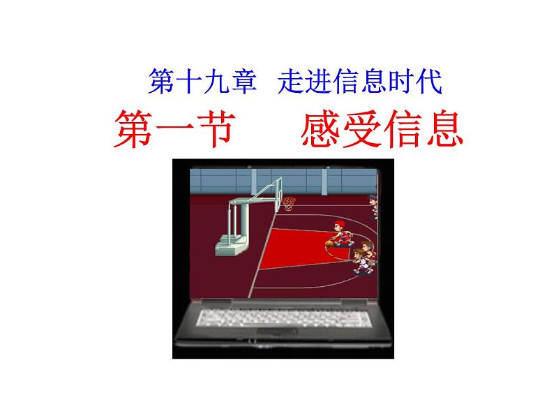 19.1感受信息 （课件） 2021-2022学年沪科版九年级物理全一册第1页
