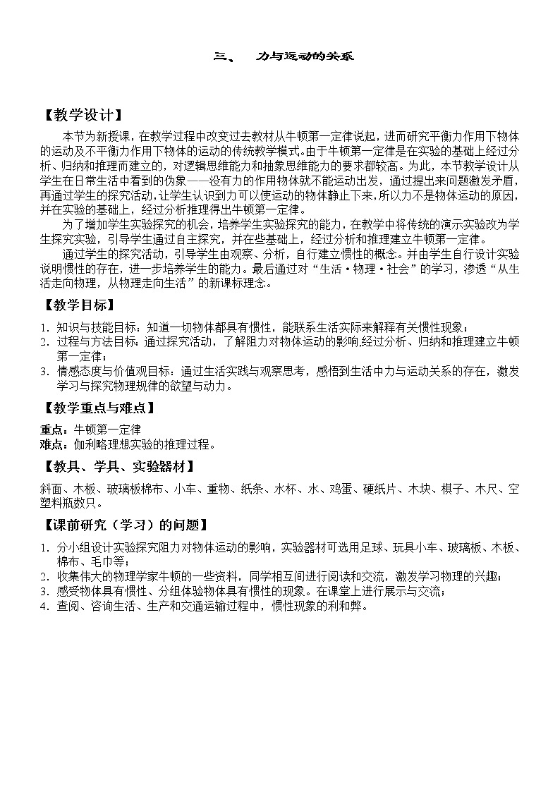 苏科版八年级物理下册教案：第九章 《三、力与运动的关系》教案01
