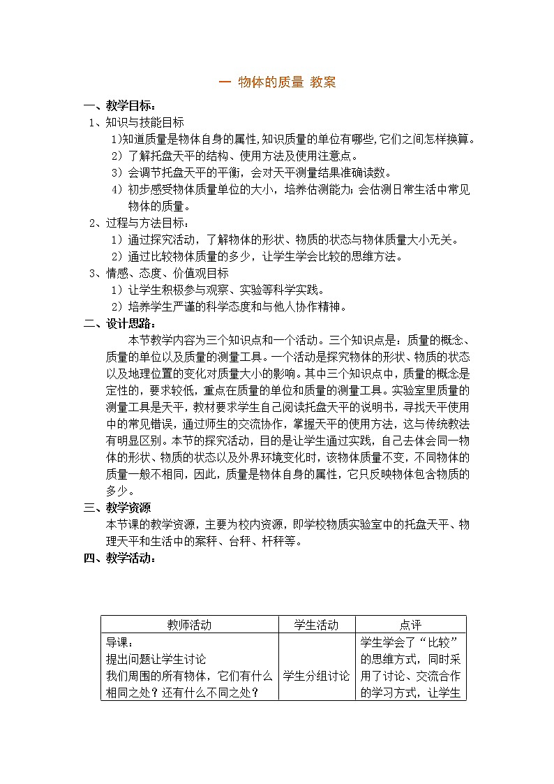 苏科版八年级物理下册教案：第六章 一 物体的质量教案第1页