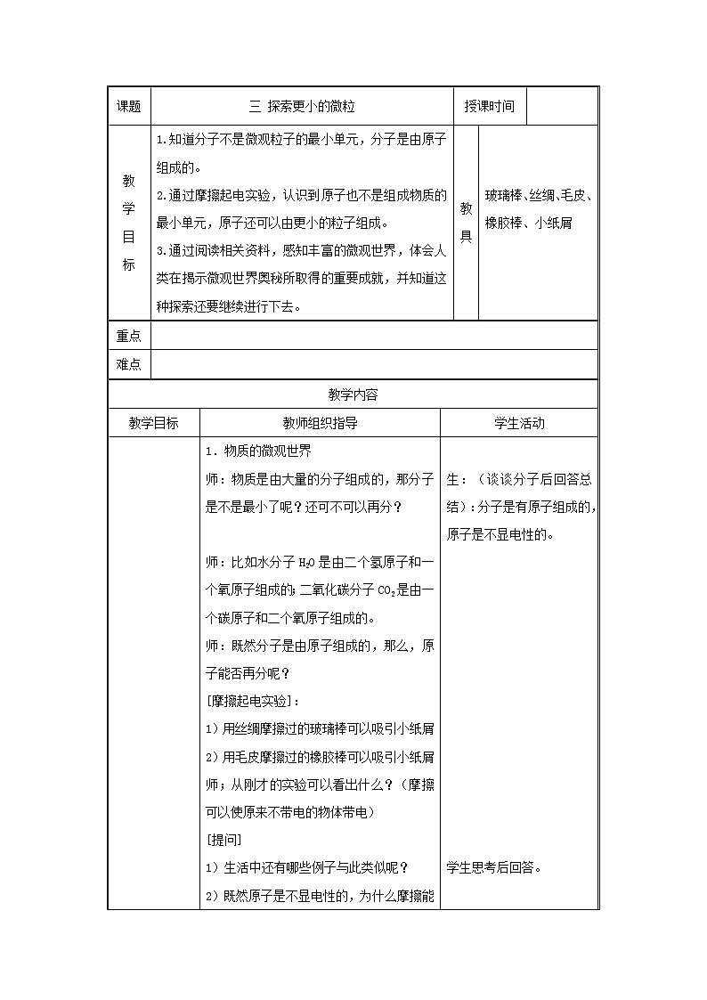 苏科版八年级物理下册教案：第七章+《三+探索更小的微粒》(其中的课堂练习无答案）教案01