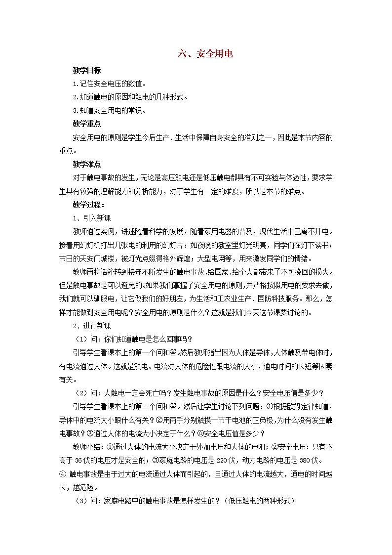 2021年初中物理北师大版九年级全一册 第十三章 13.6 安全用电 教案01