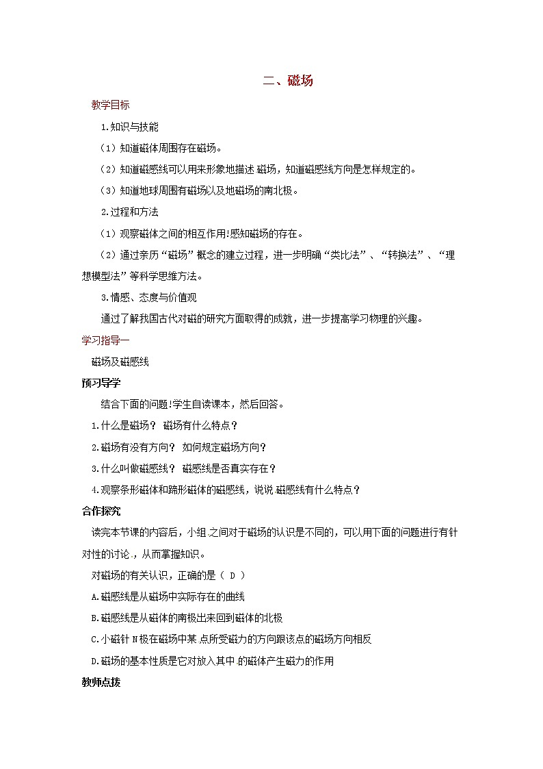 2021年初中物理北师大版九年级全一册 第十四章 14.2 磁场 教案01