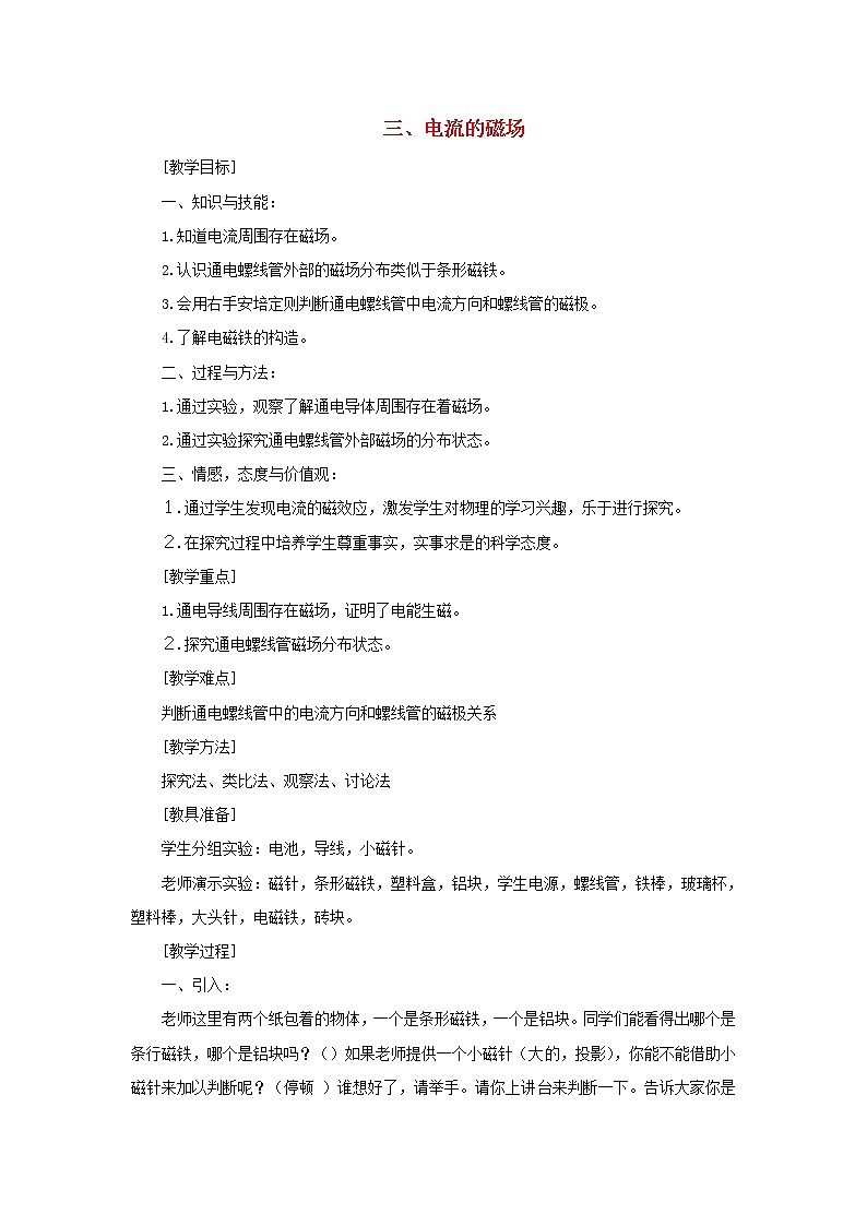 2021年初中物理北师大版九年级全一册 第十四章 14.3 电流的磁场 教案01