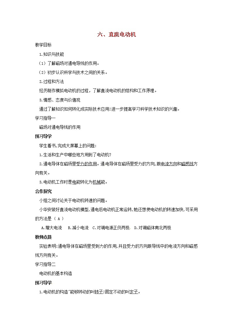 2021年初中物理北师大版九年级全一册 第十四章 14.6 直流电动机 教案01