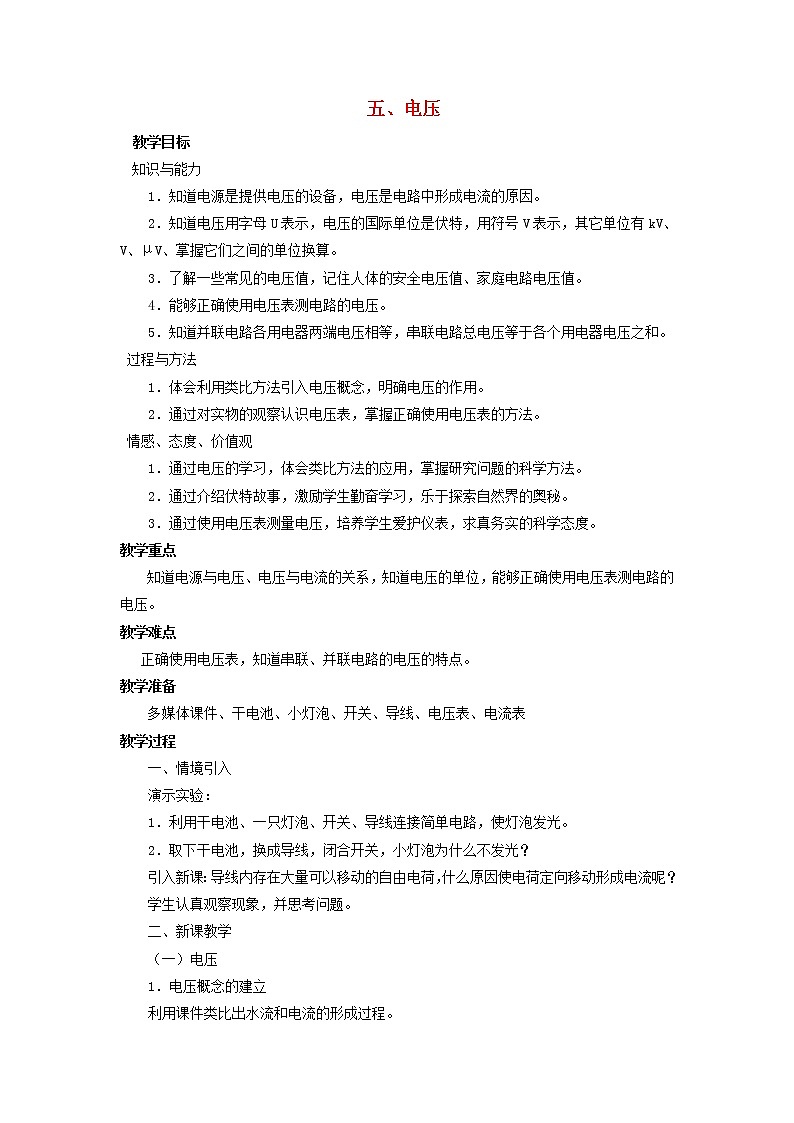 2021年初中物理北师大版九年级全一册 第十一章 11.5 电压 教案01