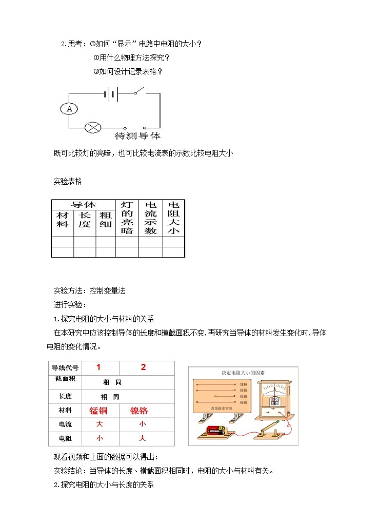 2021年初中物理北师大版九年级全一册 第十一章 11.7 探究——影响导体电阻大小的因素 教案02