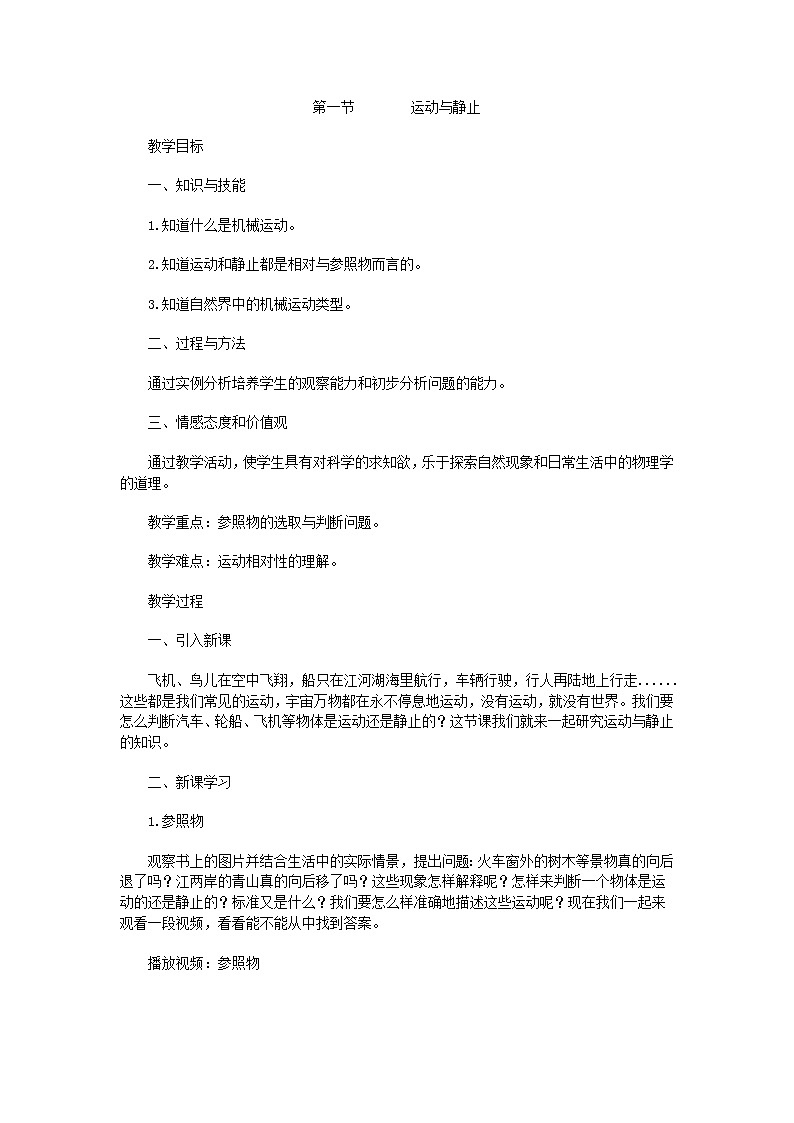 北师大版八年级上册第三章第一节《运动与静止》教案第1页