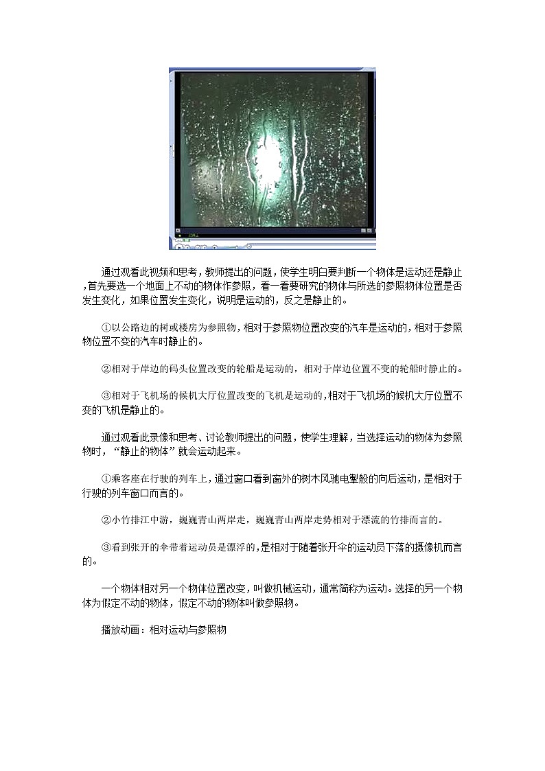 北师大版八年级上册第三章第一节《运动与静止》教案第2页