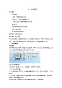 初中物理北师大版九年级全册五 家庭电路教案