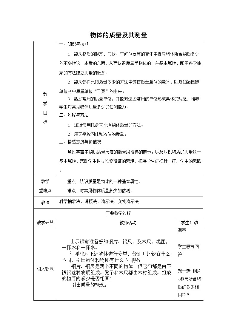 初二物理北师大版上册2.2物体的质量及其测量 教案第1页