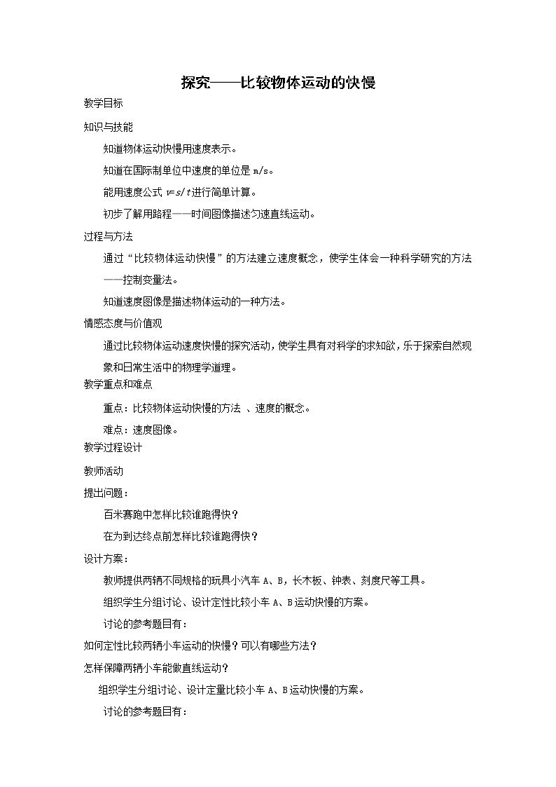 初二物理北师大版八年级上册3.2探究——比较物体运动的快慢 教案第1页